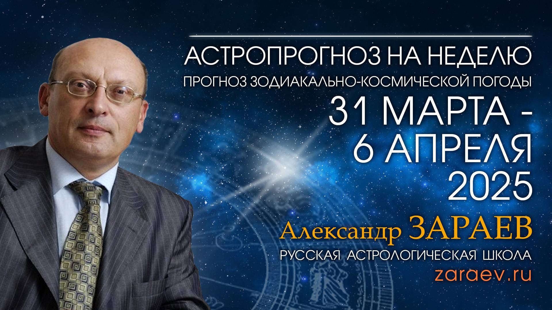 Астропрогноз на неделю с 31 марта по 6 апреля 2025 - от Александра Зараева смотреть онлайн