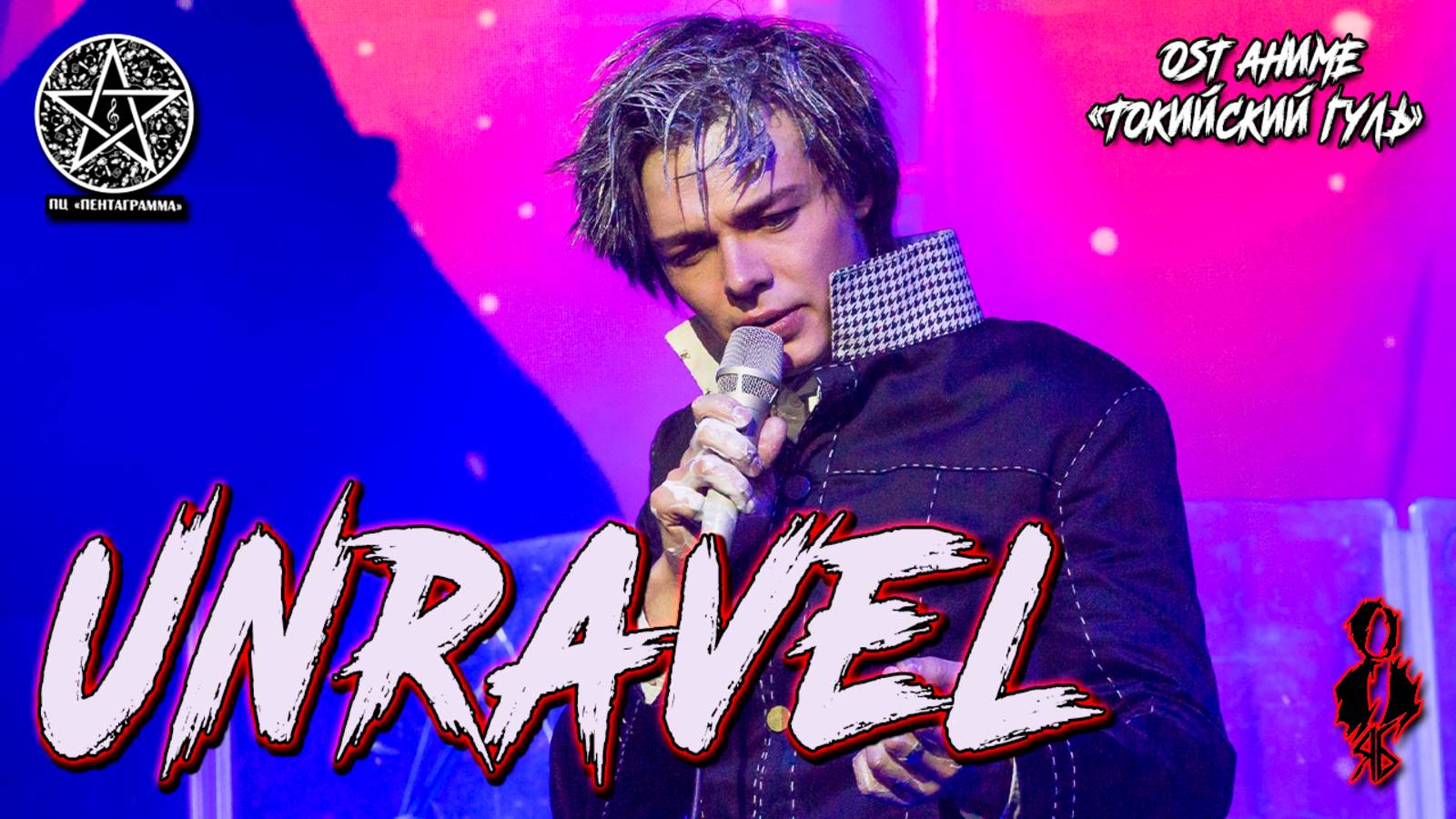 Александр Казьмин - Unravel (OST аниме «Tokyo Ghoul» / «Токийский Гуль»)