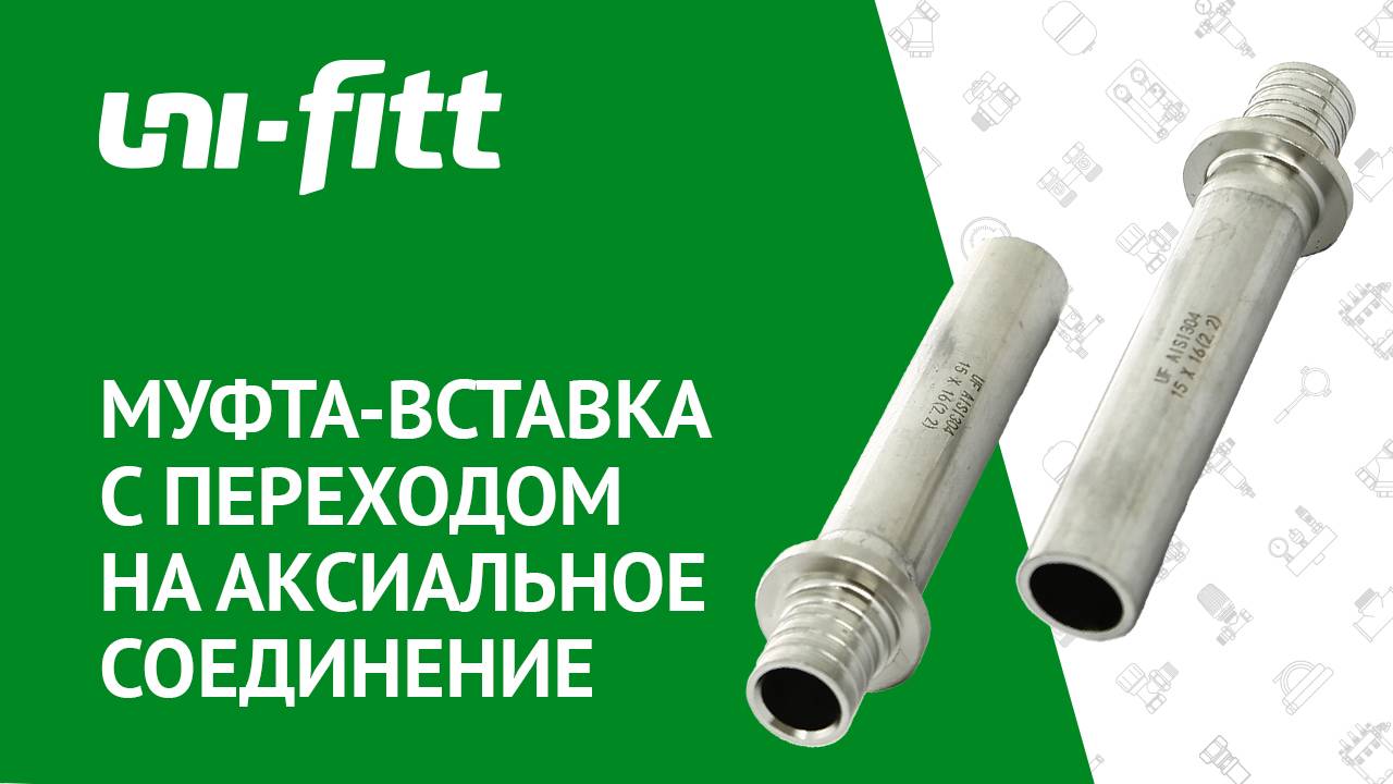 Муфта-вставка с переходом на аксиальное соединение смотреть онлайн