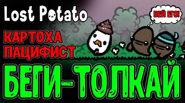 Первая игра от разраба Бротато? / Картошка-Пацифист и её Ловушки / Lost Potato полное прохождение