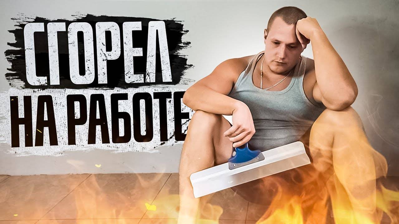 Этот этап ремонта его сломал, шпаклевка стен в частном доме (2) смотреть онлайн