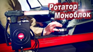 Ротатор Нового Поколения / Ротатор Моноблок с Удержанием