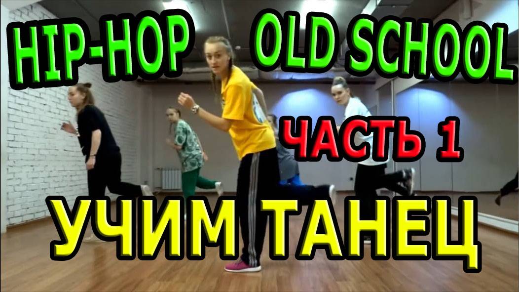 Уроки танцев. Учим танец № 8. Hip-hop - Old School. смотреть онлайн