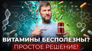 Ваши витамины не работают! Как понять, что организму не хватает важного?