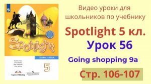 Spotlight 5 класс (Спотлайт 5) Английский в фокусе 5кл./ Урок 56, Go shopping 9a, стр.106-107