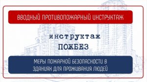 МЕРЫ ПОЖАРНОЙ БЕЗОПАСНОСТИ В ЗДАНИЯХ ДЛЯ ПРОЖИВАНИЯ ЛЮДЕЙ