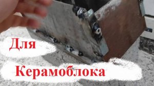 Инструмент для улучшения кладки раствора на керамзитобетонный блок.