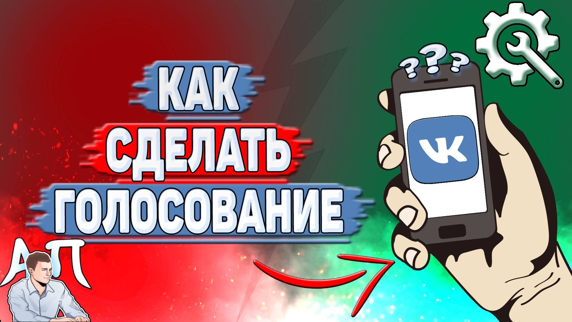 Как сделать голосование в ВК? смотреть онлайн