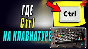 Где на клавиатуре Ctrl