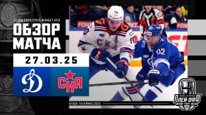 ДИНАМО МОСКВА - СКА | КХЛ Обзор Кубка Гагарина 2025 | Матч №1 | 27.03.2025