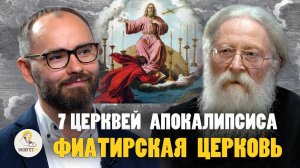7 ЦЕРКВЕЙ АПОКАЛИПСИСА #4.   ФИАТИРСКАЯ ЦЕРКОВЬ // Протоиерей Геннадий Фаст, Сергей Комаров