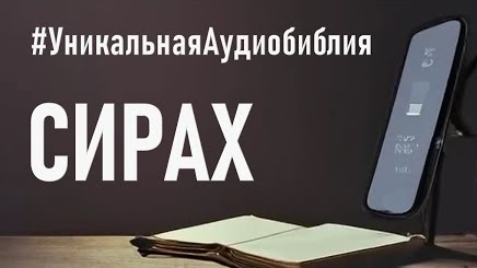 Книга Премудрости Иисуса сына Сирахова.❤️ Читаем и Слушаем Слово Божие!🙏 смотреть онлайн