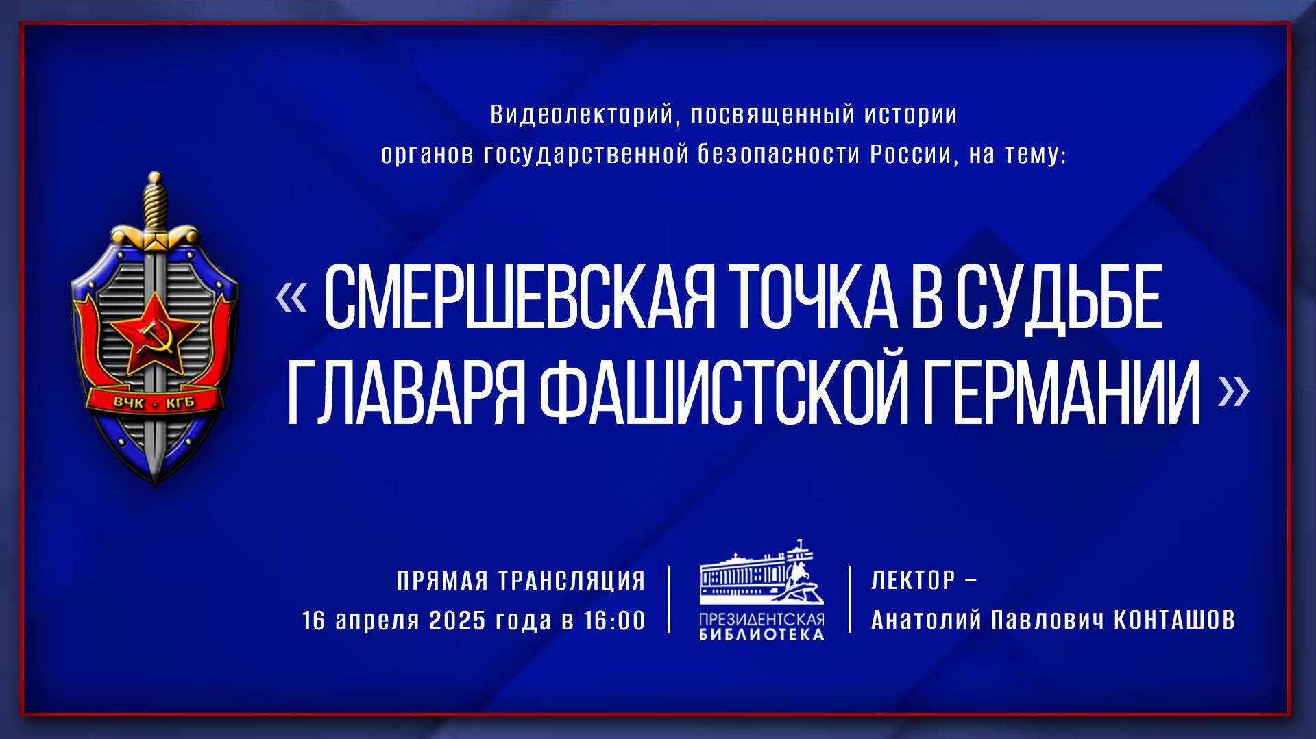 Видеолекция «Смершевская точка в судьбе главаря фашистской Германии» смотреть онлайн