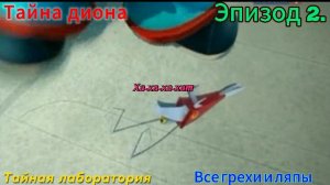 Тайна диона Все грехи и ляпы 2 серия. Тайная лаборатория