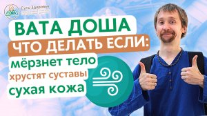 Тревожность? Мёрзнет тело и хрустят суставы? Вата Доша и питание по Аюрведе поможет!
