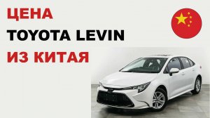 Цена Toyota Levin из Китая Стоимость Тойота Левин из Китая