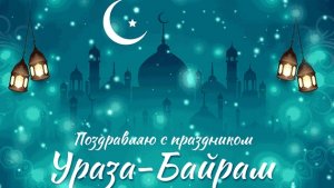 Ураза Байрам. Музыкальное поздравление -открытка .