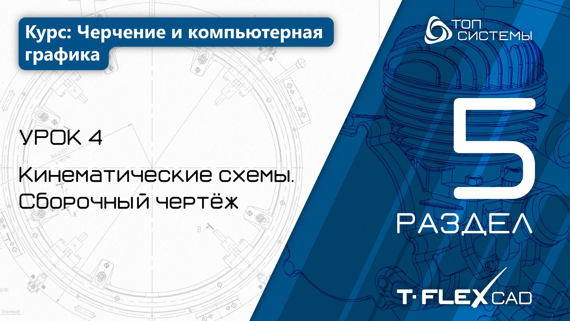 Урок 4 «Кинематические схемы. Сборочный чертёж» | 5 раздел курса «Черчение и компьютерная графика»