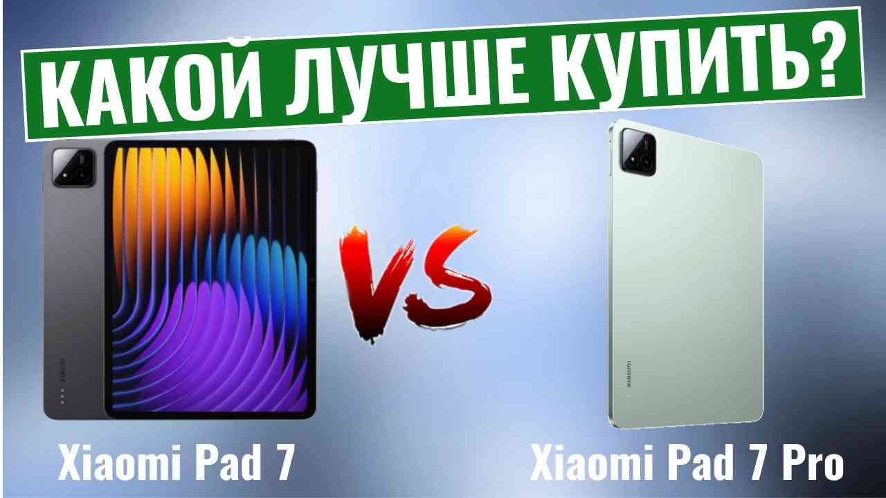 Xiaomi Pad 7 или Pad 7 Pro? Какой планшет Вам выбрать? смотреть онлайн