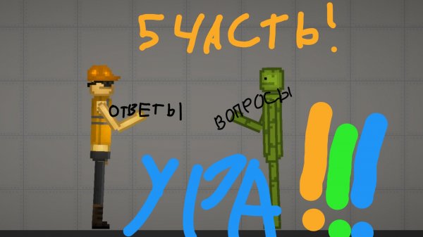 отвечаю на вопросы подпищиков 5 часть !!!