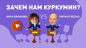 Зачем нам Куркумин?