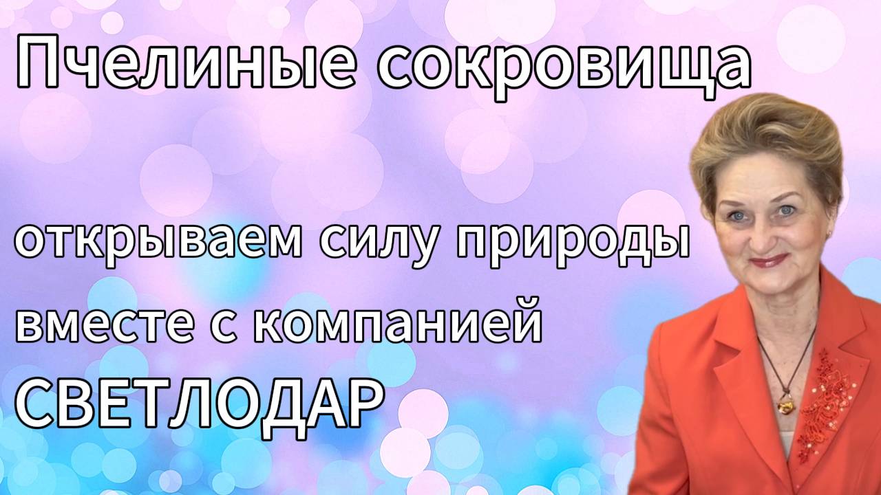 Пчелиные сокровища: открываем силу природы вместе с компанией Светлодар. смотреть онлайн