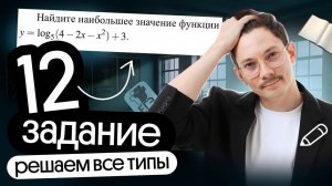 РЕШАЕМ ВСЕ ТИПЫ ЗАДАНИЯ 12 НА ЕГЭ ПО МАТЕМАТИКЕ