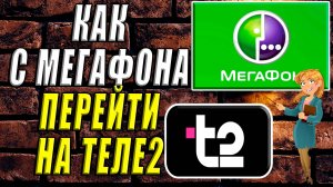 Как перейти с мегафона на теле2