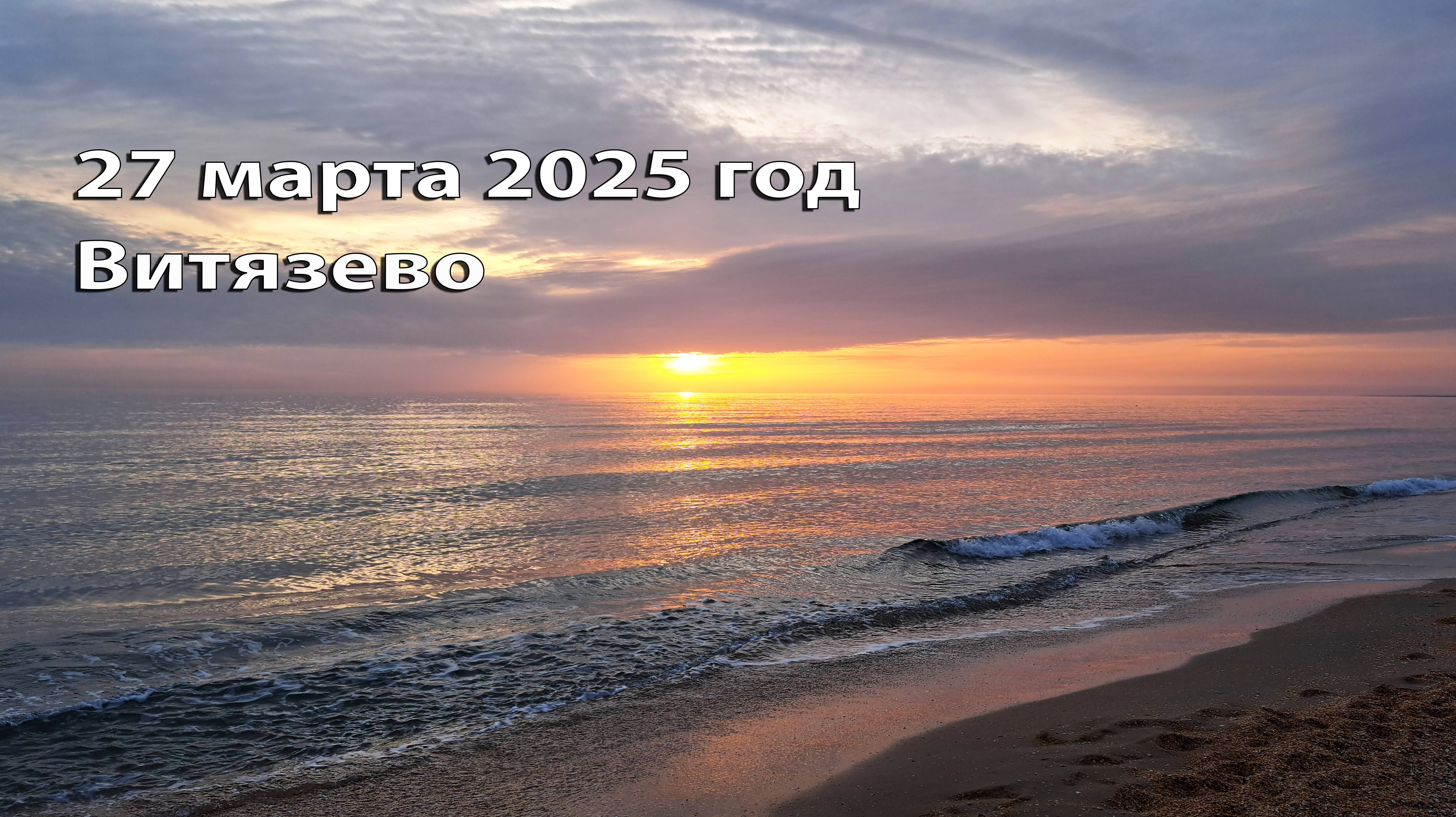 Обстановка на пляже Витязево 27 марта 2025 год
