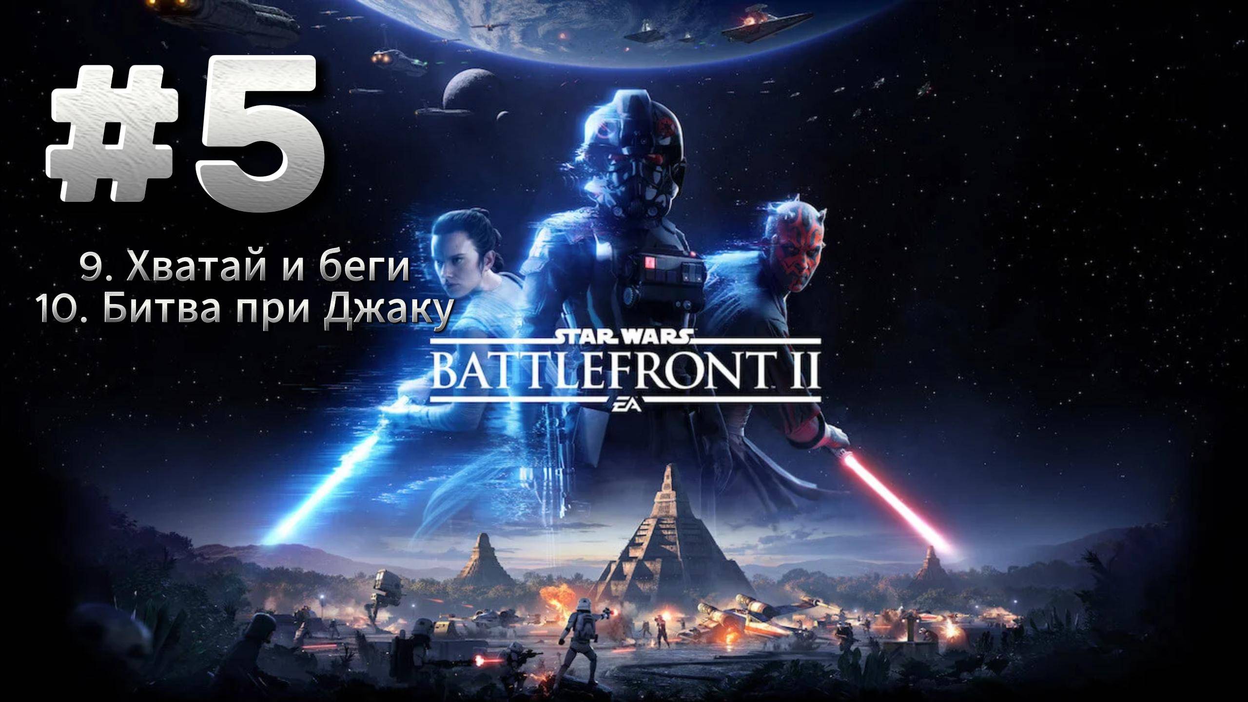 Star Wars Battlefront 2 Прохождение #5