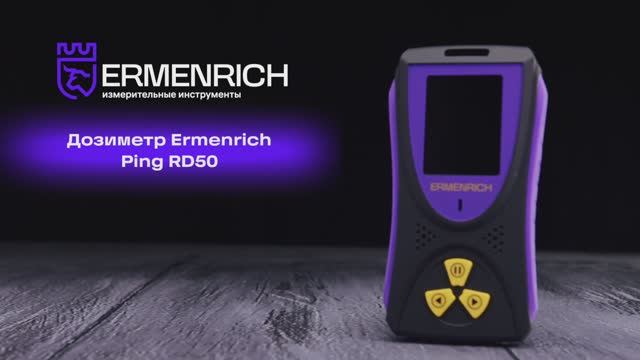 Дозиметр Ermenrich Ping RD50 | Ermenrich – имиджевое видео смотреть онлайн
