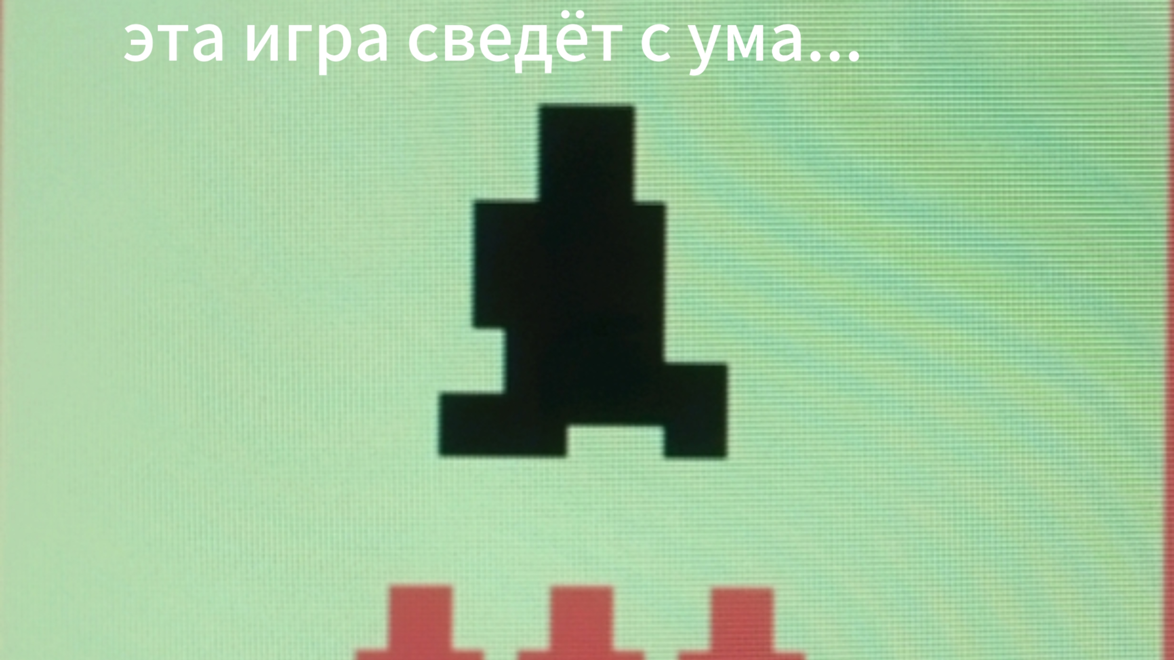 эта игра сведëт с ума...