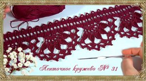 Ленточное кружево № 31. (автор Елена Р.)