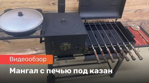 Мангал с печью под казан