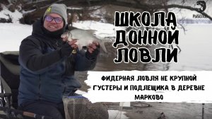 Фидерная ловля не крупной густеры и подлещика в деревне Марково