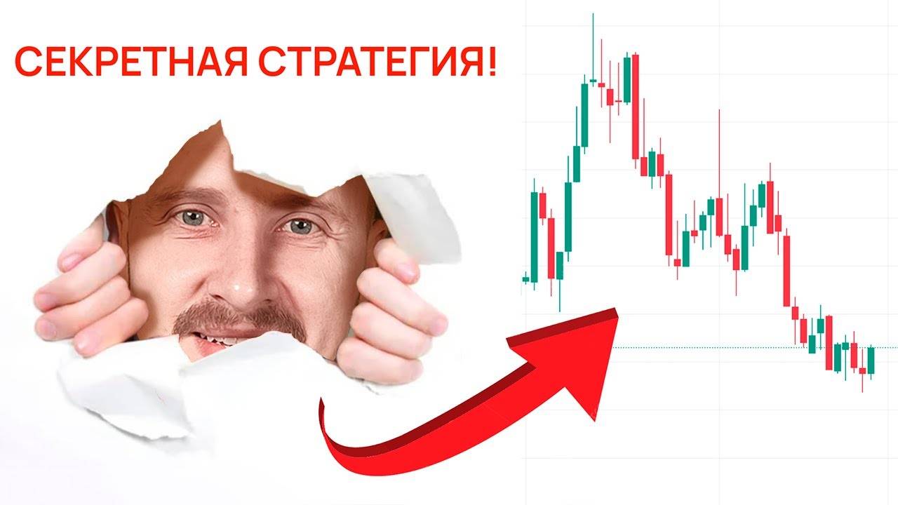 Главный секрет трейдинга ! Теперь ТЫ ТОЧНО ЗАРАБОТАЕШЬ! смотреть онлайн