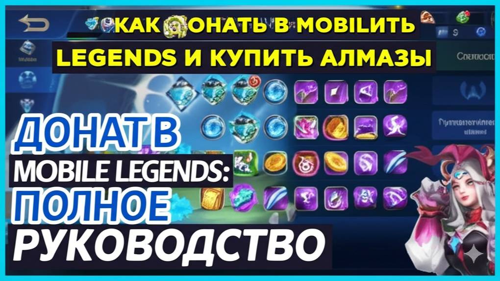 КАК ДОНАТИТЬ В МОБАЙЛ ЛЕГЕНД ДЕШЕВО _ ГДЕ ДЕШЕВО КУПИТЬ АЛМАЗЫ MOBILE LEGENDS BANG BANG