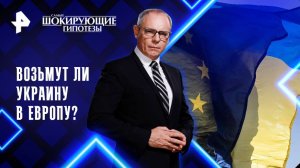 Возьмут ли Украину в Европу? — Самые шокирующие гипотезы (27.03.2025)