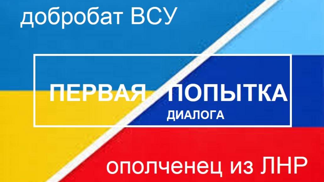 ВСУ-шник и Ополченец Донбасса - про не существующий гражданский конфликт.
