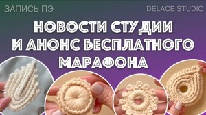 Новости студии авторского кружева Раисы Демидовой и анонс бесплатного марафона