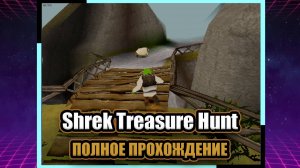 Shrek Treasure Hunt (PS1) ➤ ПОЛНОЕ ПРОХОЖДЕНИЕ БЕЗ КОММЕНТАРИЕВ