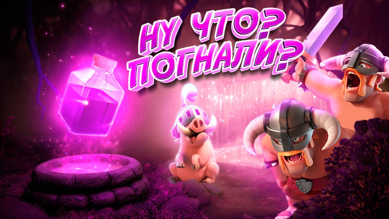 Один Раз - Не Джентельмен | Элитные Варвары с Яростью | Clash Royale смотреть онлайн