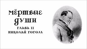 Мертвые души. Глава 11