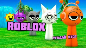 Sprunki Roblox НОВАЯ хоррор игра про Спрунки РП в Роблоксе