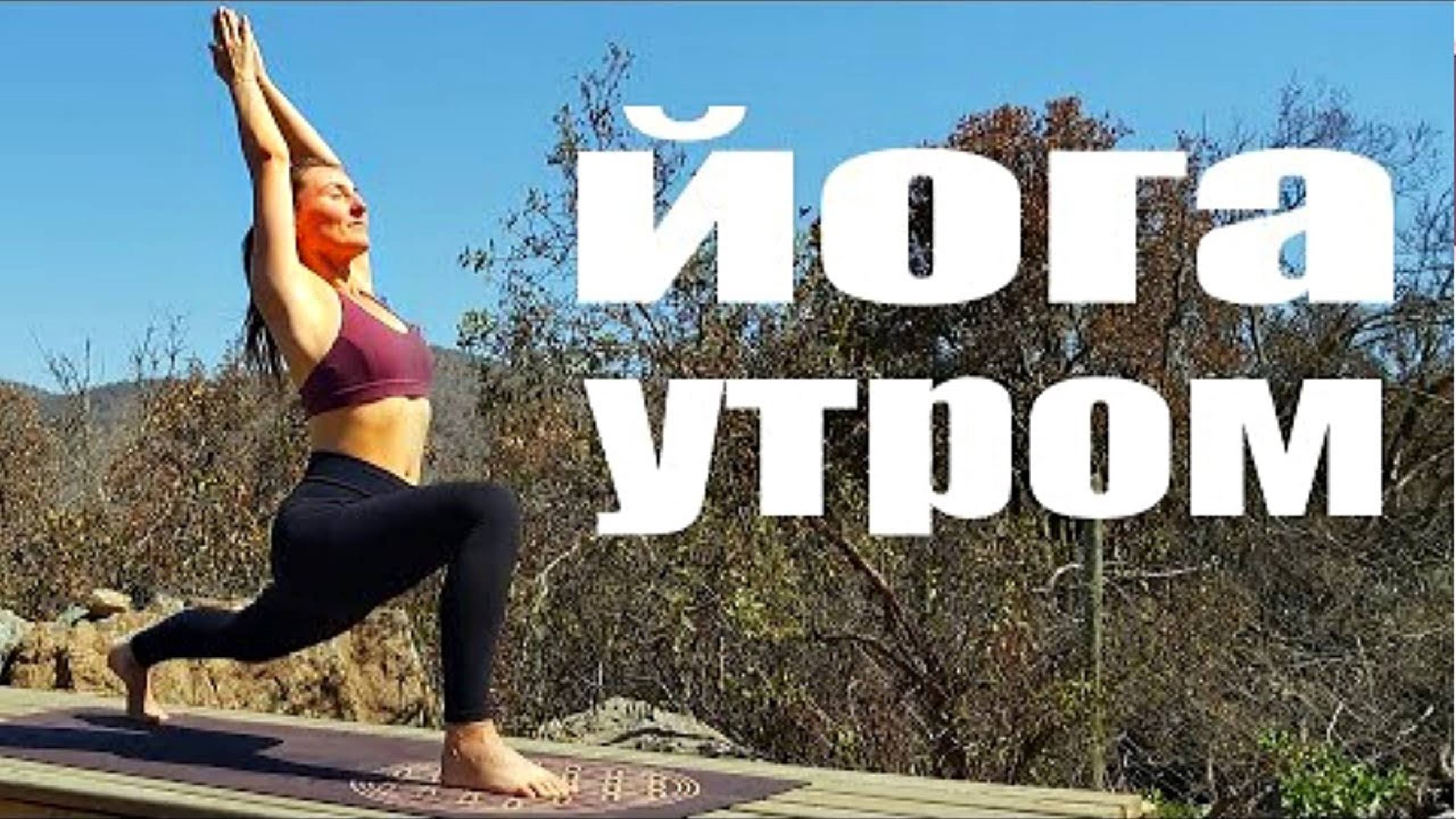 Утренняя Йога для всех. Приветствие солнцу и Занятия Йогой. Женские Практики. Йога chilelavida смотреть онлайн