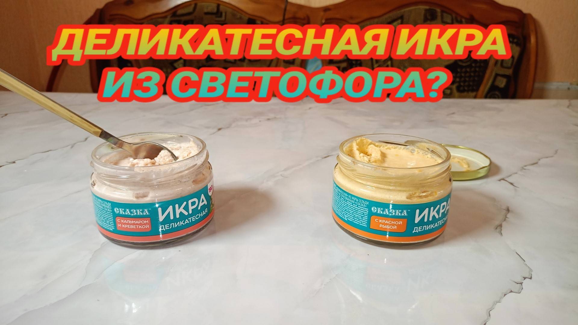 ДЕЛИКАТЕС ИЗ МАГАЗИНА СВЕТОФОР? Икра из Сельди с Кальмаром и Креветкой и Красной Рыбой смотреть онлайн