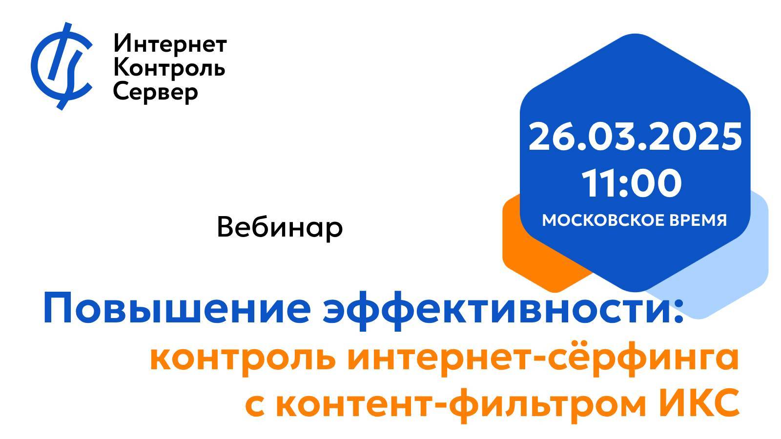 Повышение эффективности: контроль интернет-сёрфинга с контент-фильтром ИКС