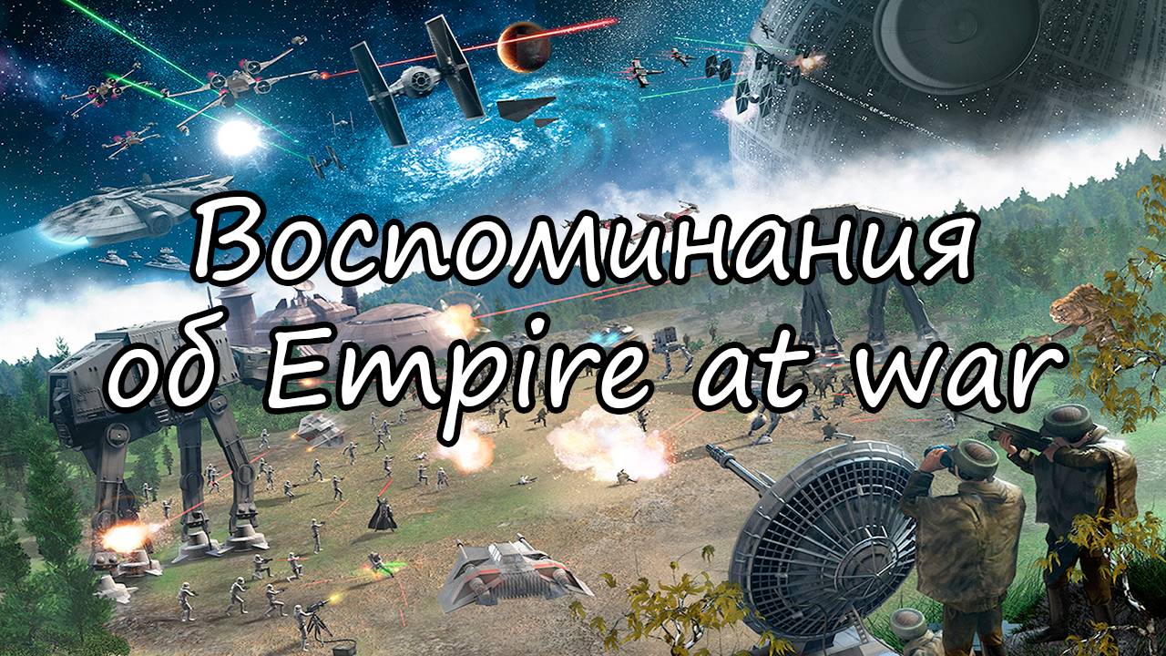 Лучшая стратегия по Star Wars | Empire At War