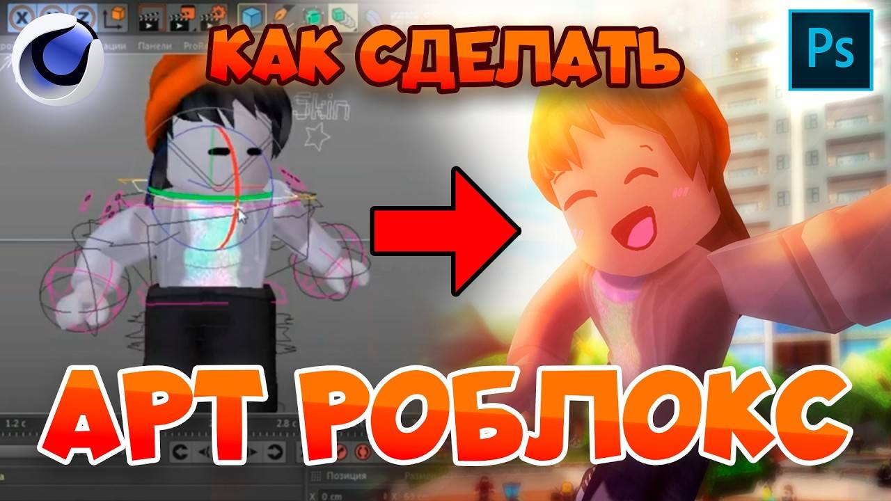 Как сделать АРТ РОБЛОКС в Cinema4D? *УСКОРЕННАЯ ВЕРСИЯ* / TUTORIAL / смотреть онлайн