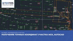 Получение точных координат участка онлайн МСК, AutoCAD